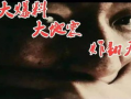 大爆料娱乐圈大地震