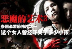 恶魔的艺术1在线观看,在线惊悚之旅