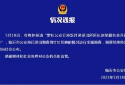 临沂爆料最新通报