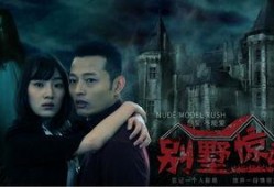 别墅惊魂在线观看