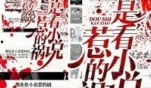 吃瓜惹的祸小说免费阅读,一场意外引发的奇幻冒险