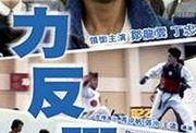 《全力反弹》在线观看,逆境逆袭，燃情奋斗的青春传奇