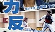 《全力反弹》在线观看,逆境逆袭，燃情奋斗的青春传奇