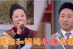 妈妈爆料杨迪的搞笑视频